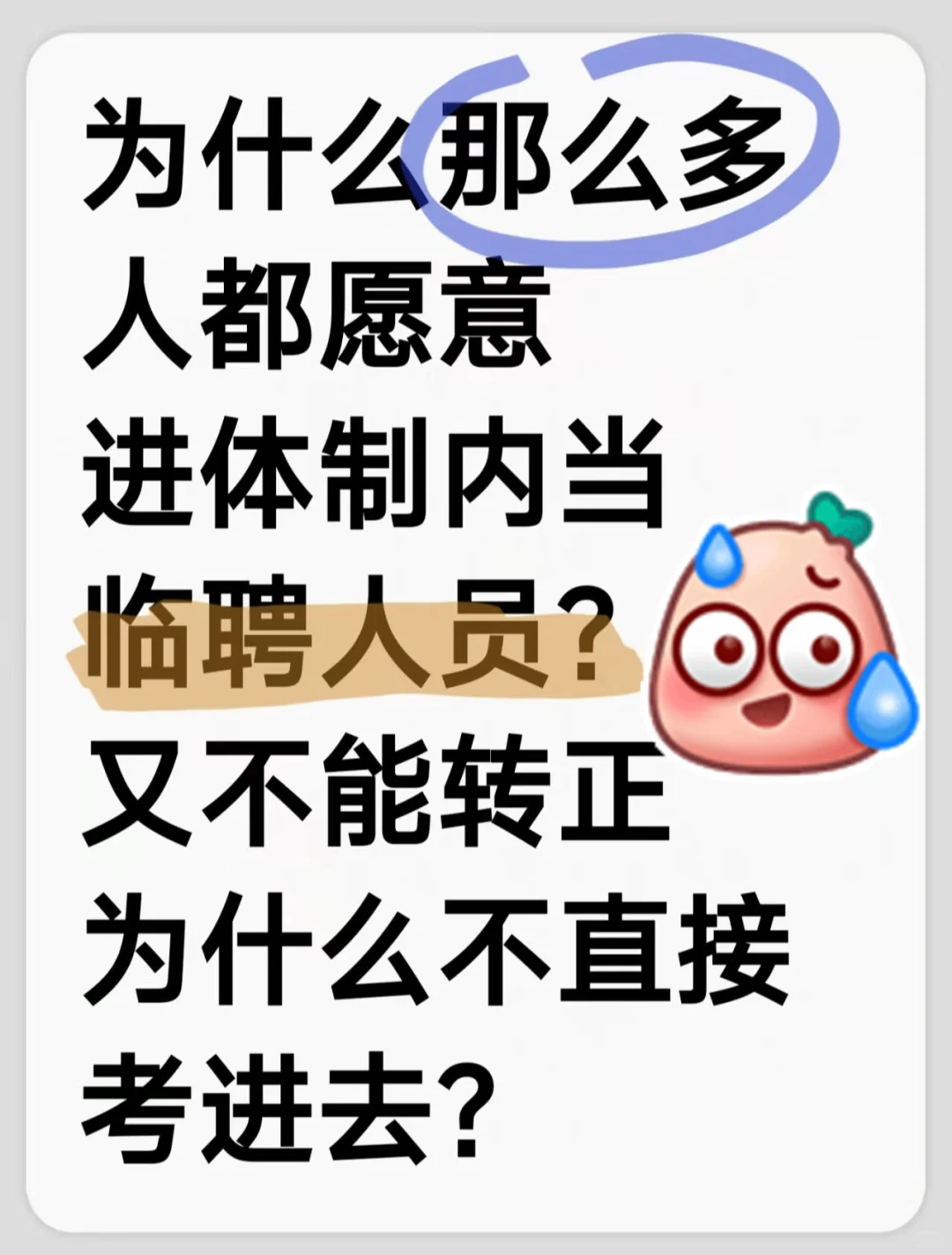 为什么那么多人愿意进体制内当临聘人员?