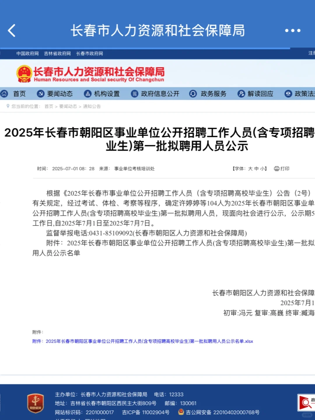 2025长春事业单位拟聘用人员公示汇总