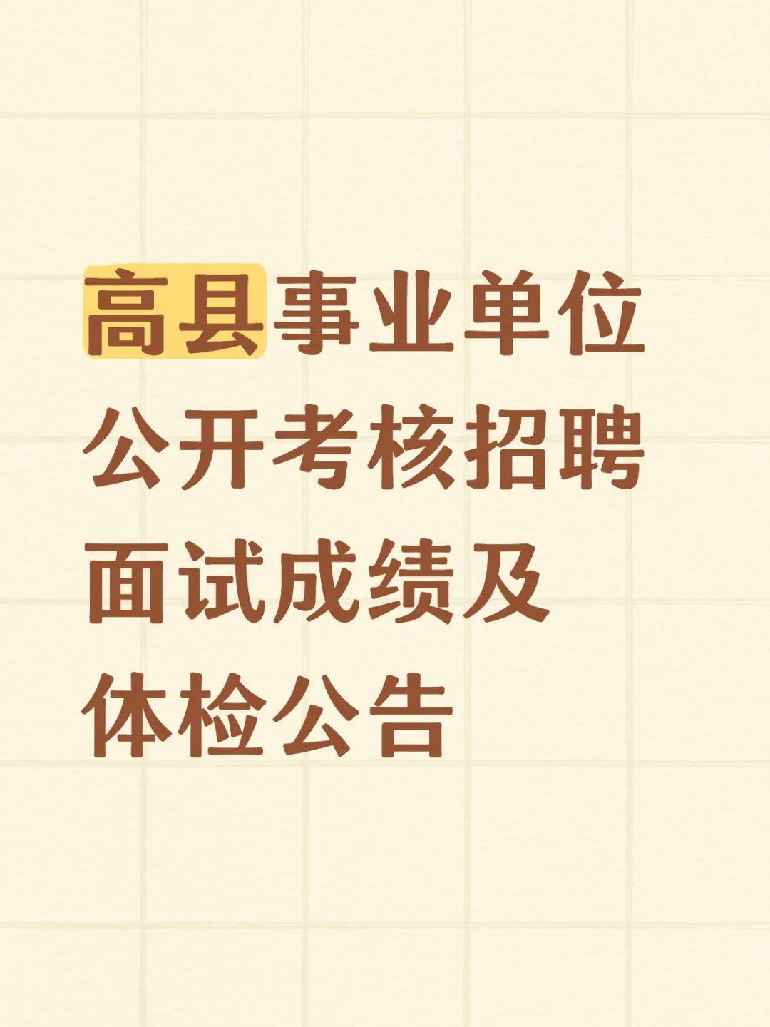 高县公开考核招聘