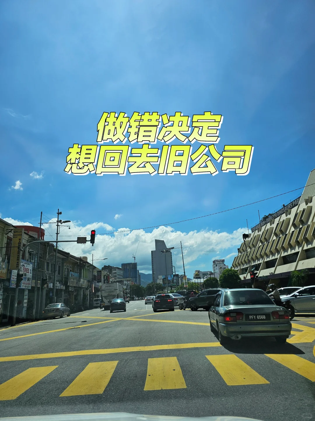 ??做错决定，想回去旧公司