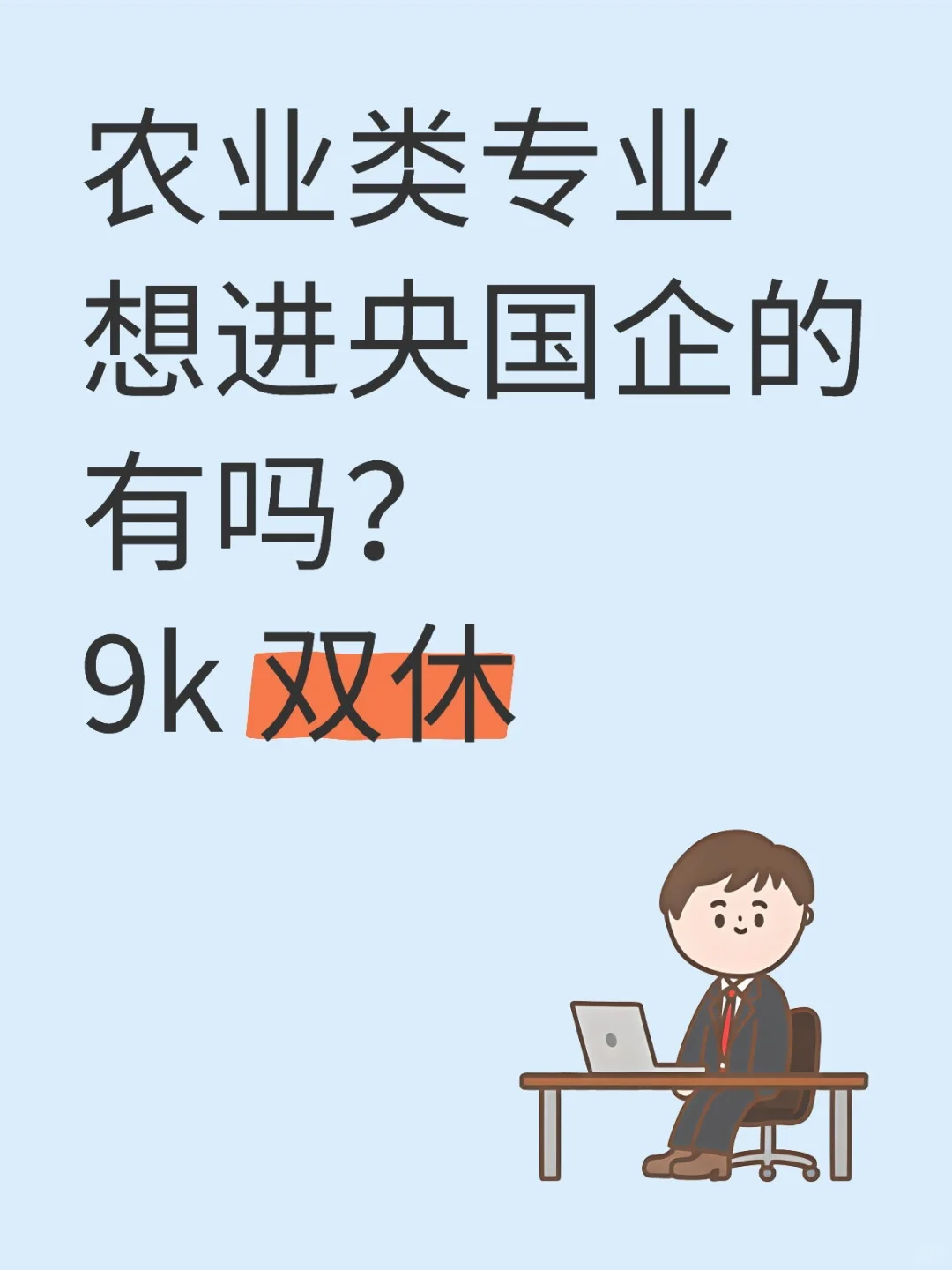农业类专业央国企