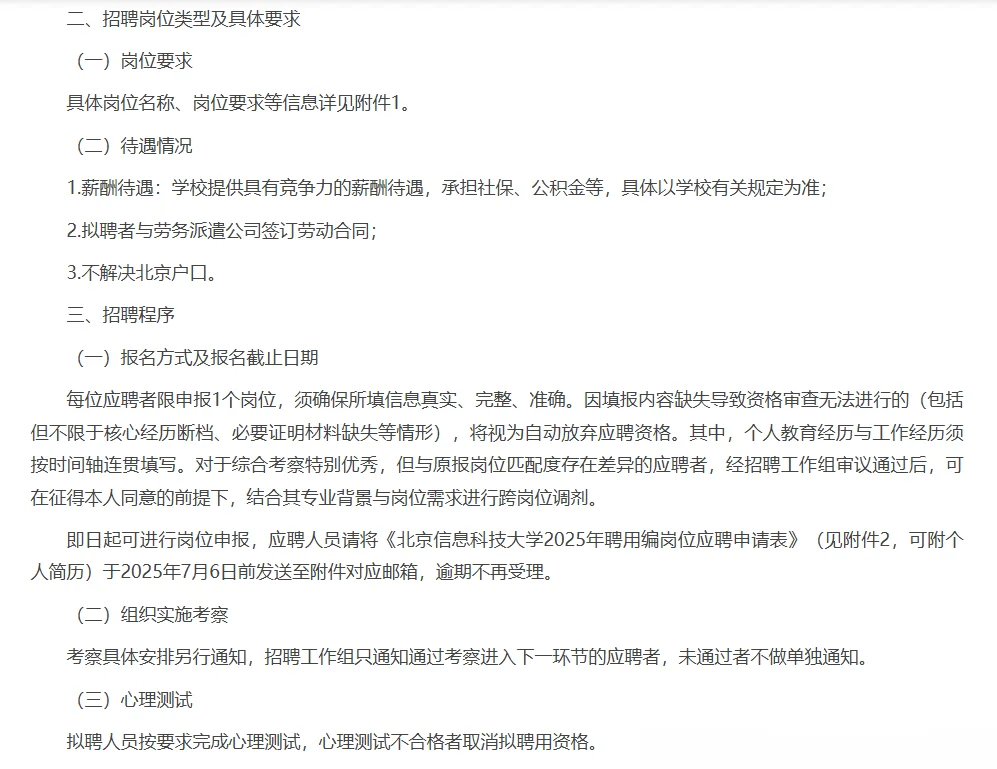 北京信息科技大学第三批聘用编岗位招聘9人