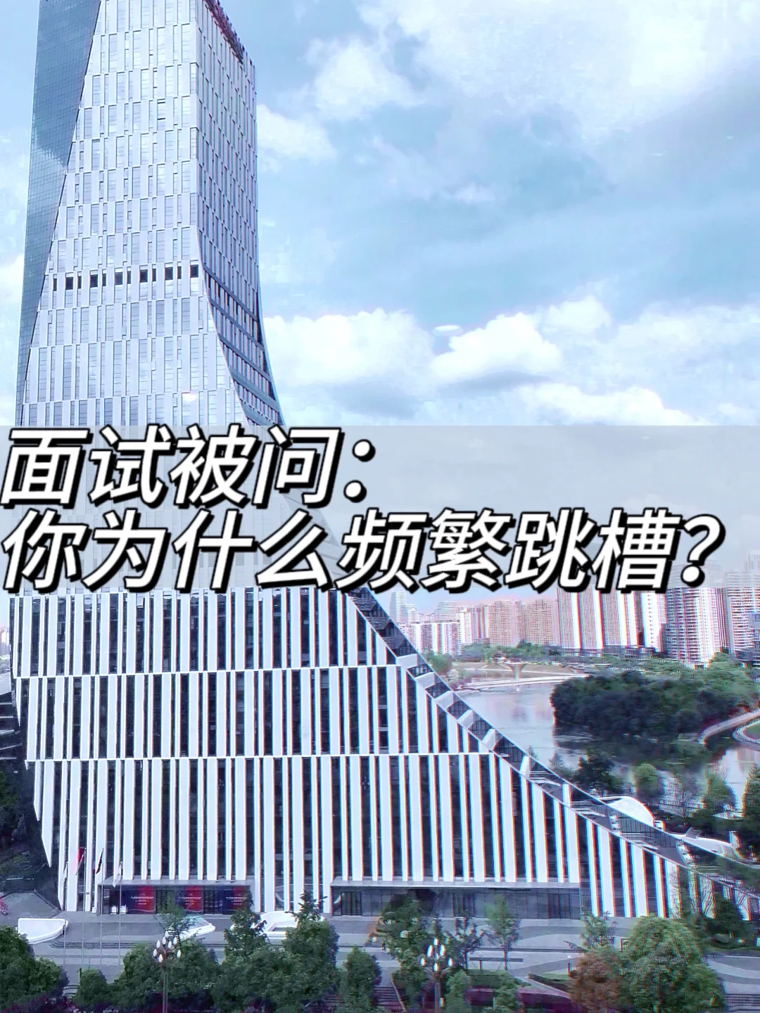 面试被问:为什么工作换得这么频繁?