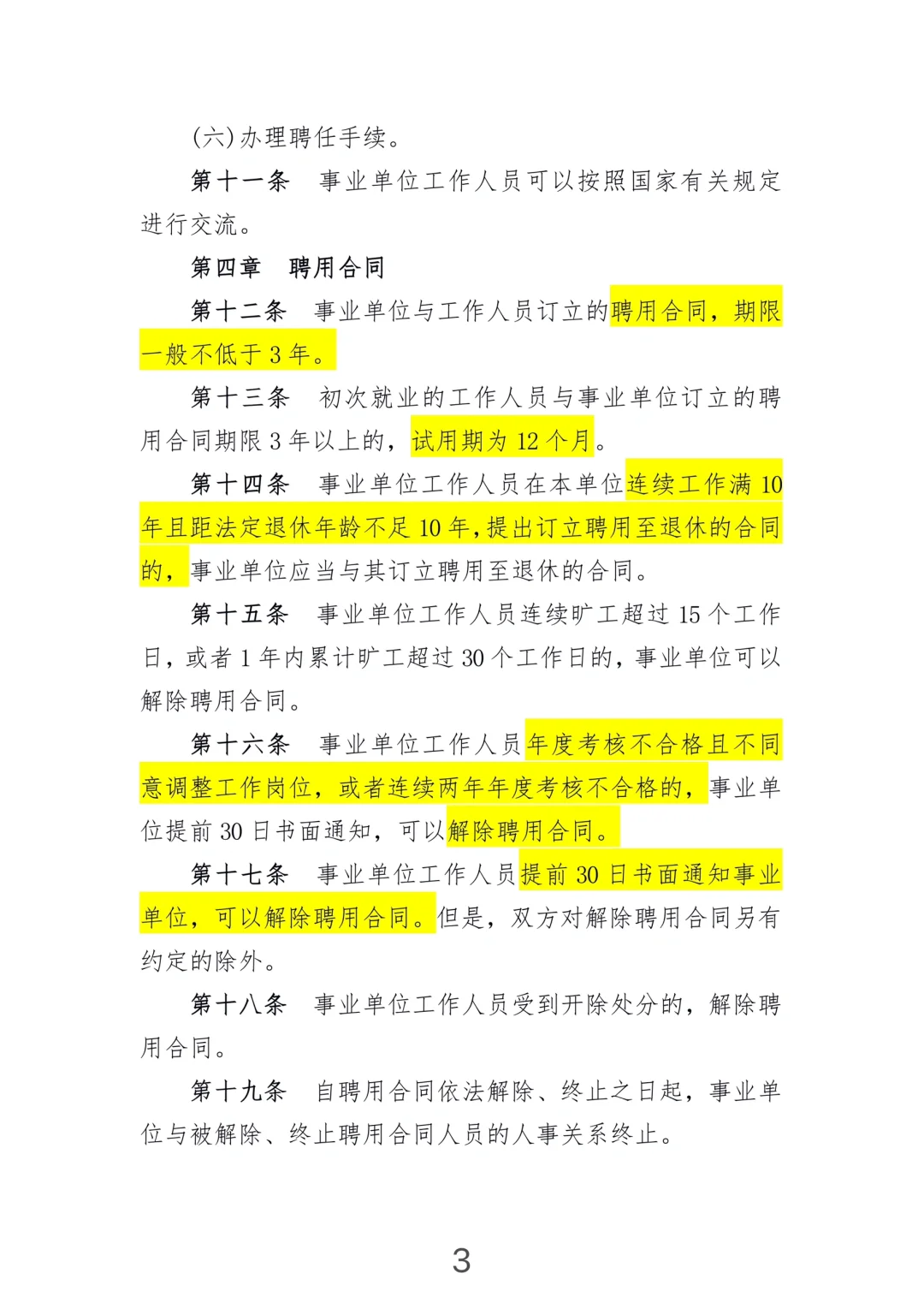 《事业单位人事管理条例》(2014年施行)