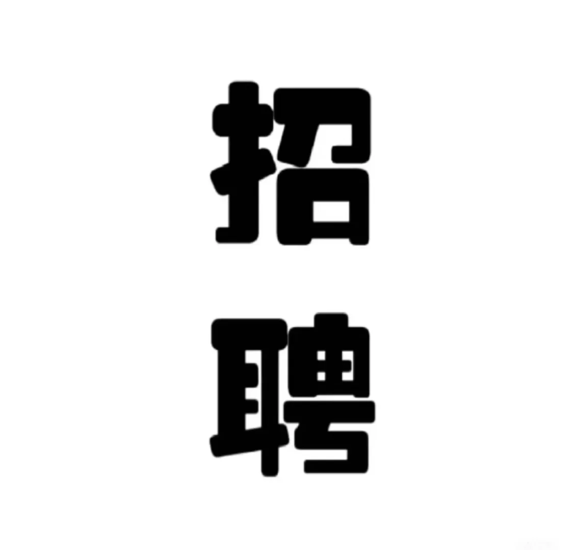 来了来了！在大同双休法休的工作