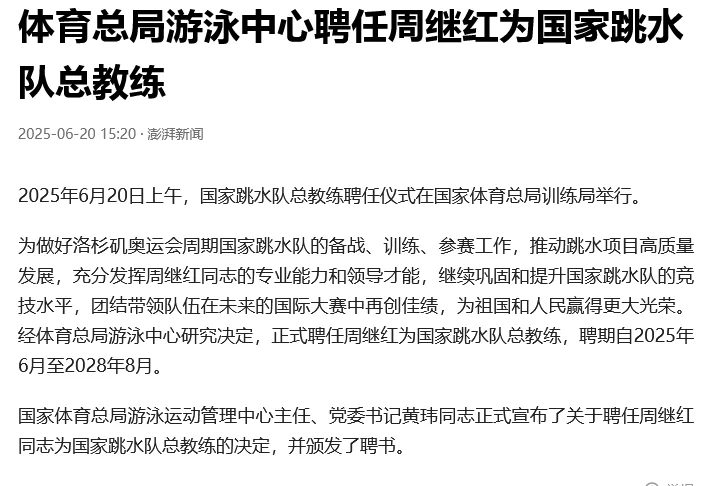 大新闻，周继红担任国家跳水队总教练