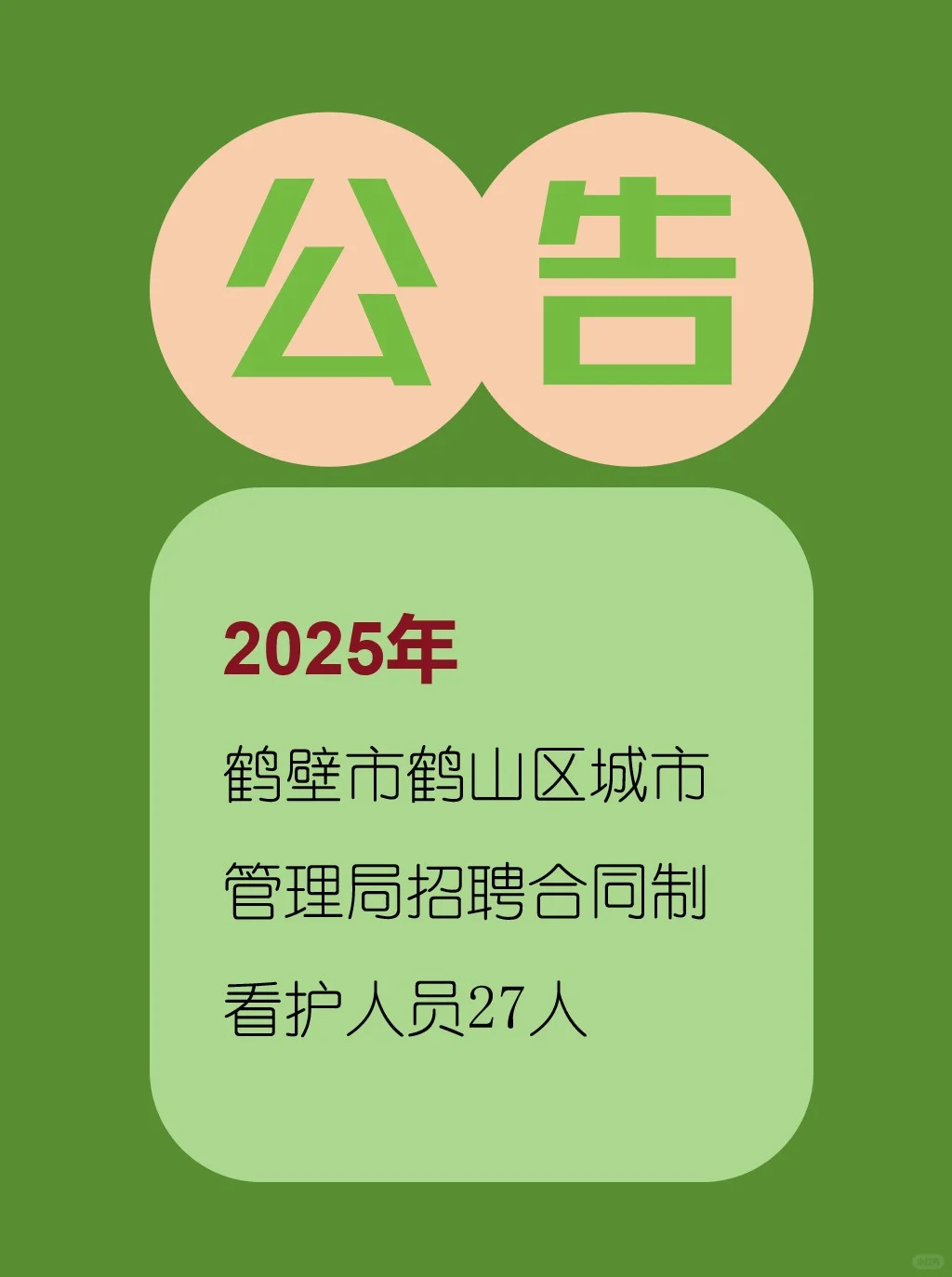 鹤壁市鹤山区城市管理局招聘27人