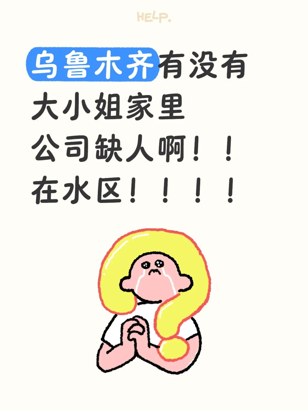乌鲁木齐找工作真是太难了!!!