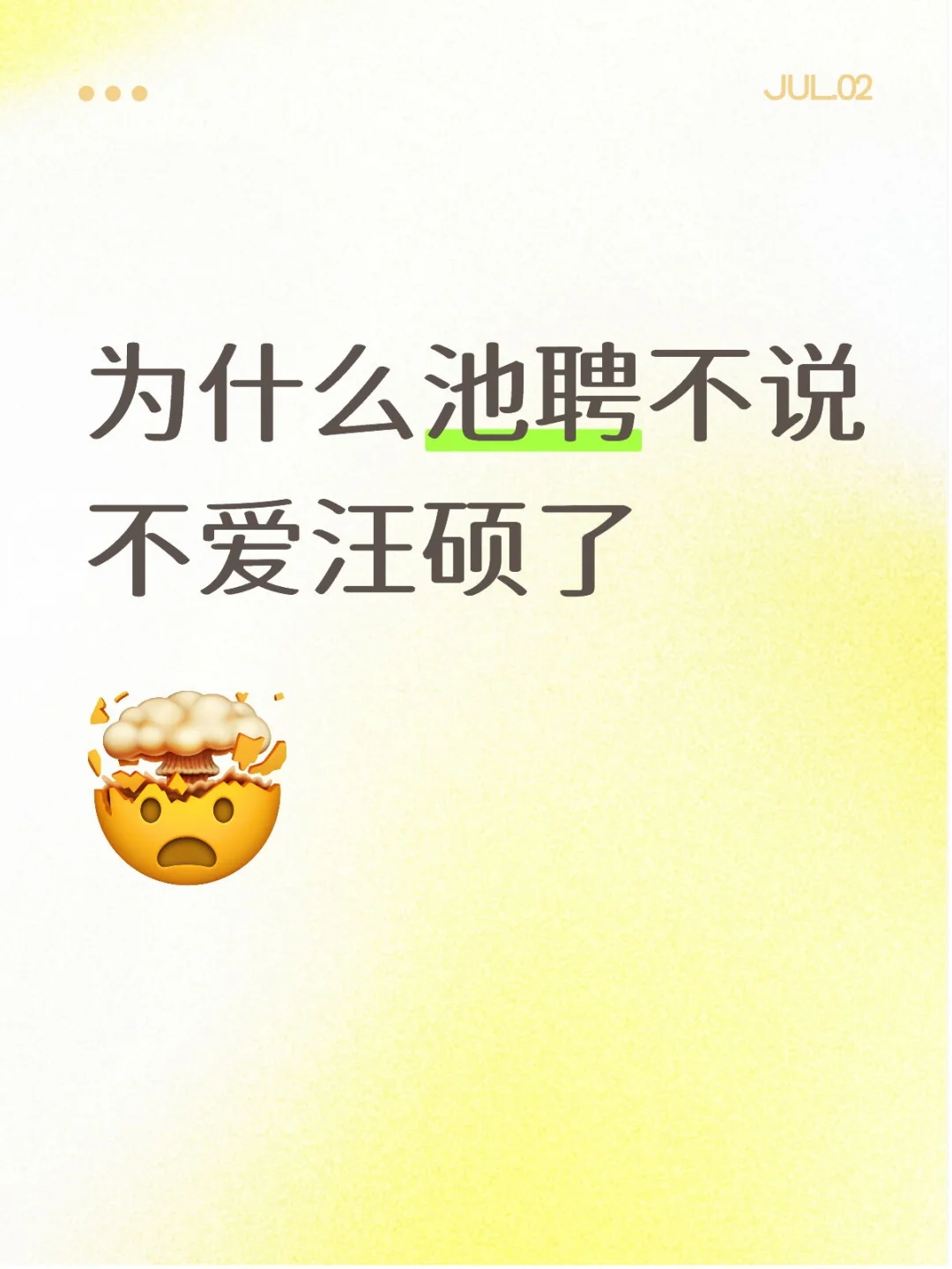 为什么池聘不说不爱汪硕了