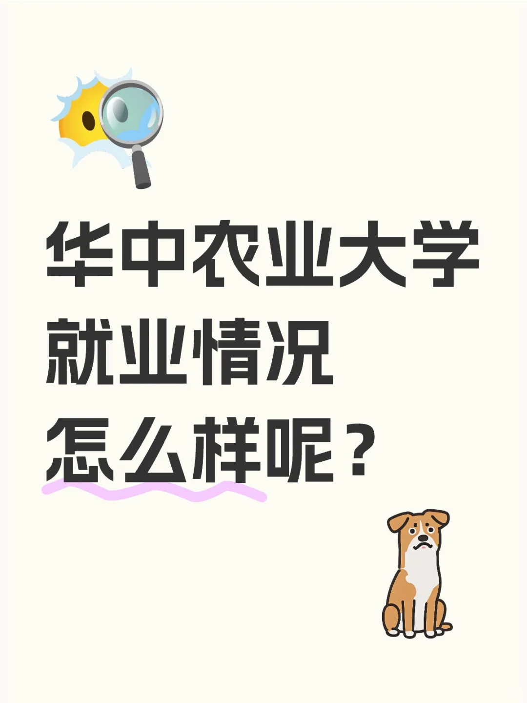 华中农业大学就业情况怎么样呢？