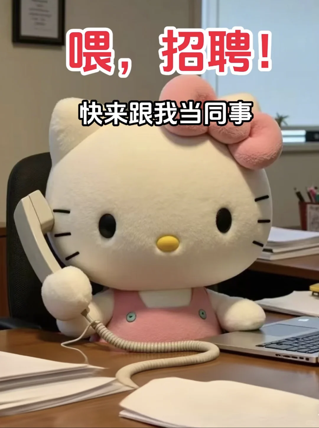 给我自己招点有趣的同事