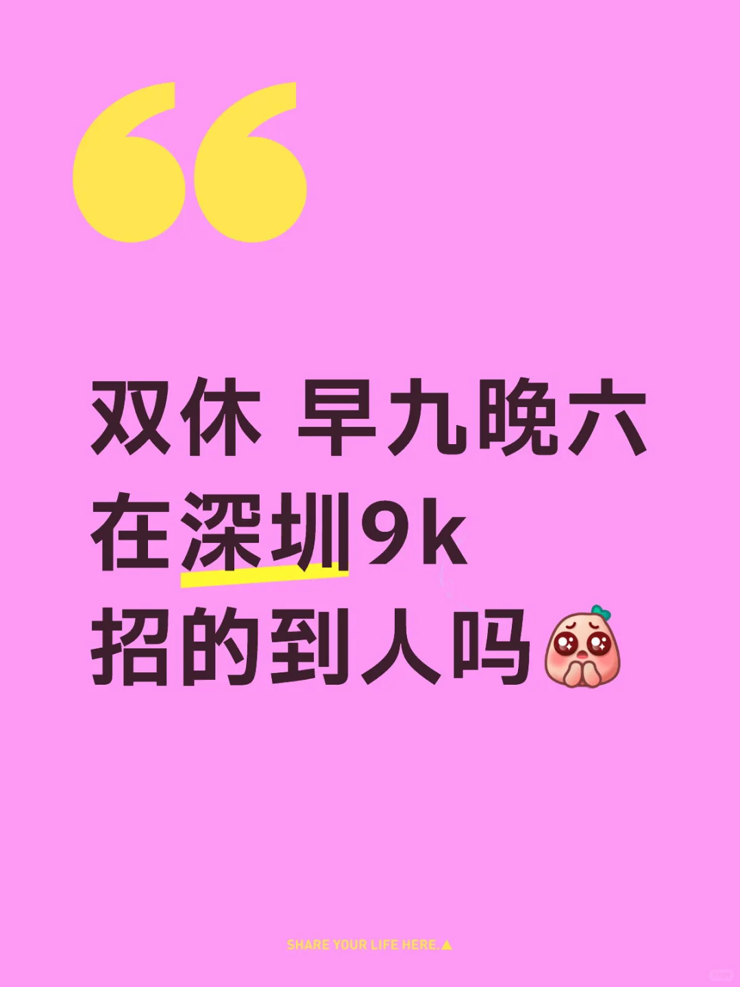 朝九晚六 ，双休，在深圳9k招的到人吗