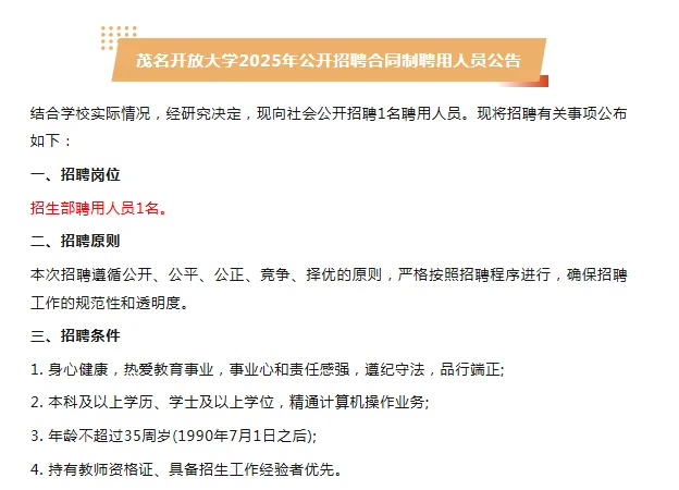 2025年茂名开放大学招聘合同制聘用人员