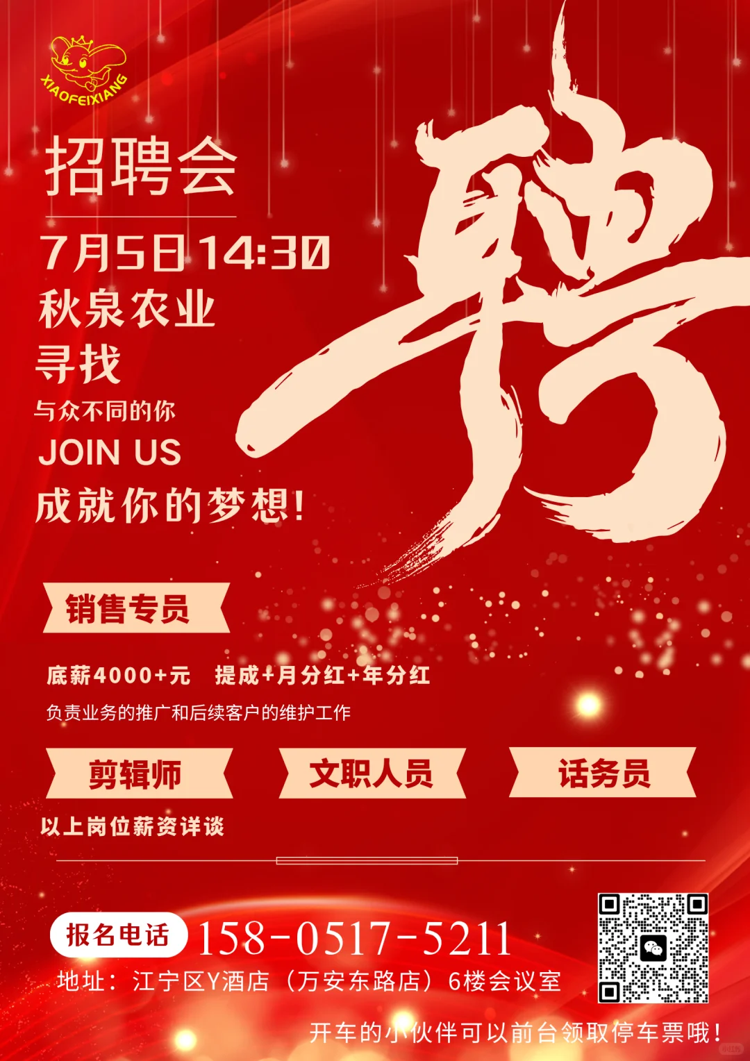 寻聘!秋泉农业正在招人!