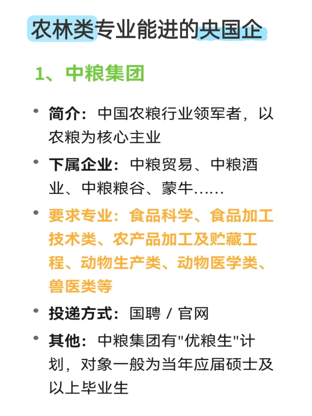 你的专业可以去哪些央国企——农林篇