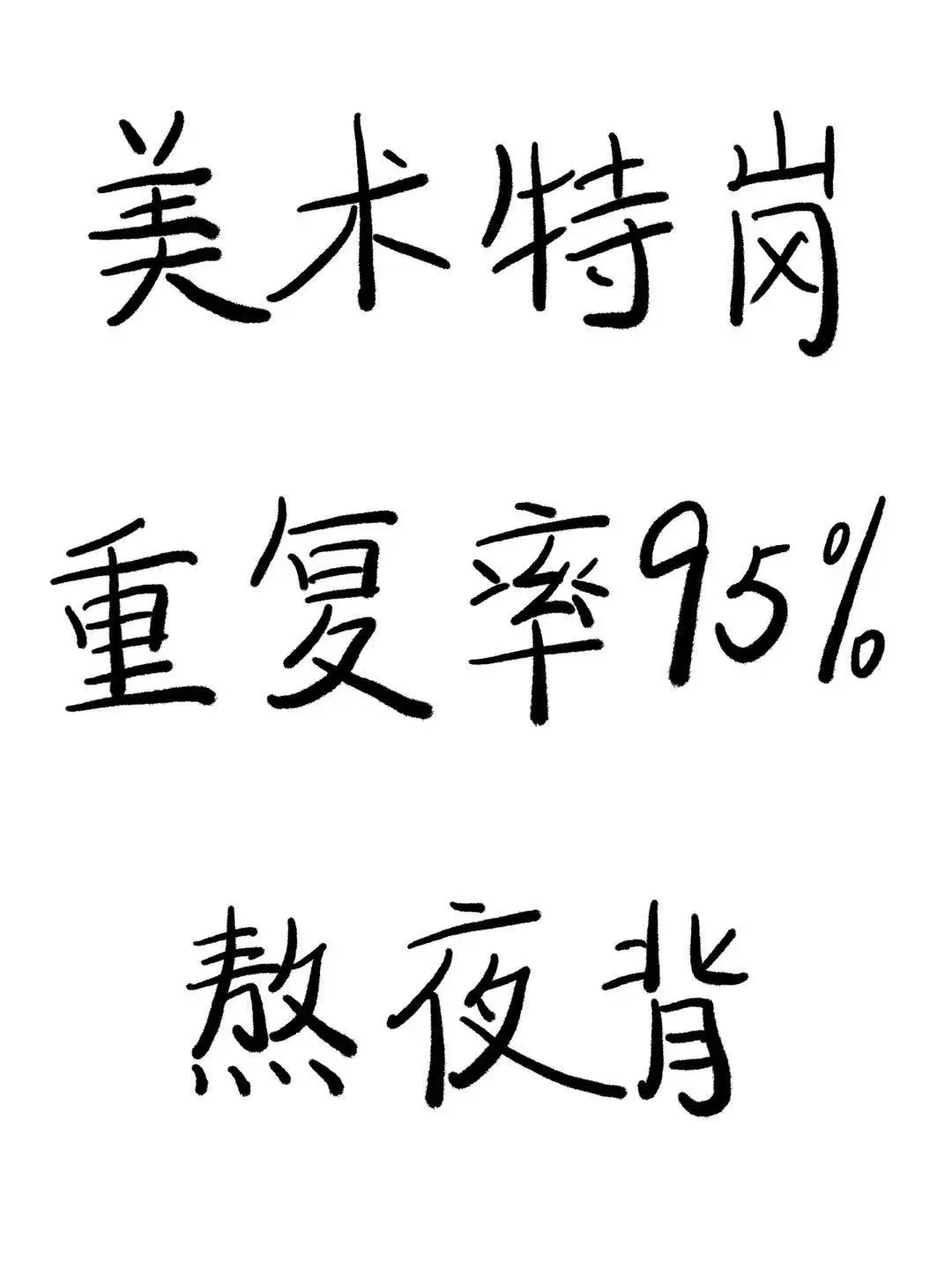 美术特岗，重复率95%，熬夜背！
