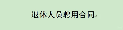 退休人员聘用合同审查要点