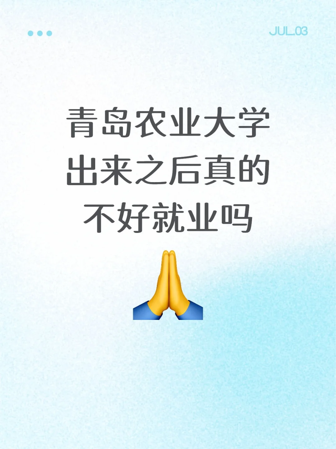青岛农业大学就业率怎么样
