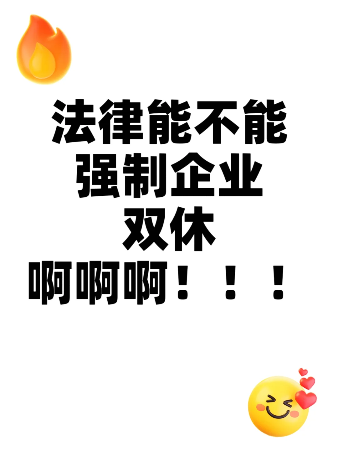 法律能不能强制企业双休啊!!!