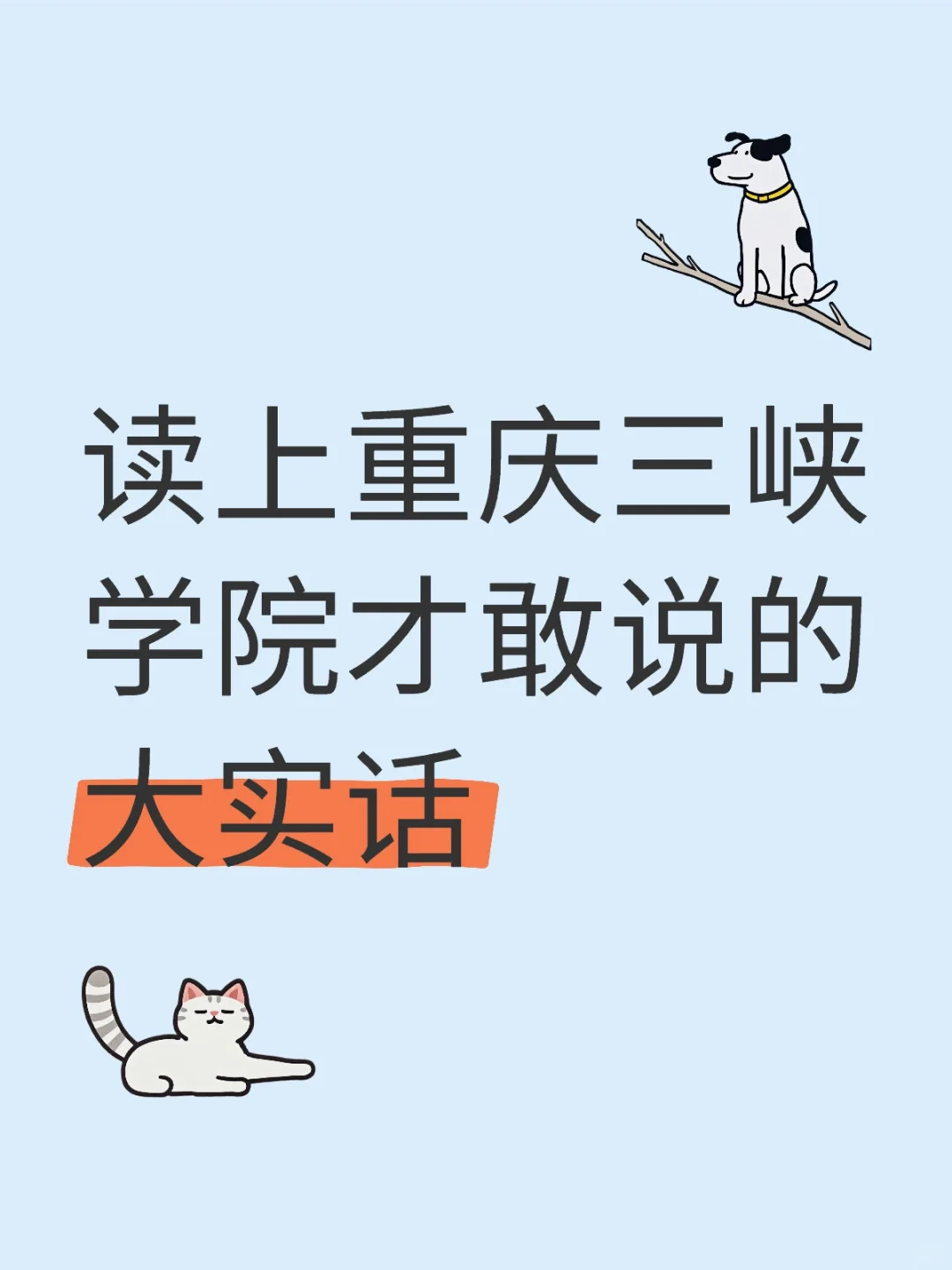 重庆三峡学院学姐说大实话了