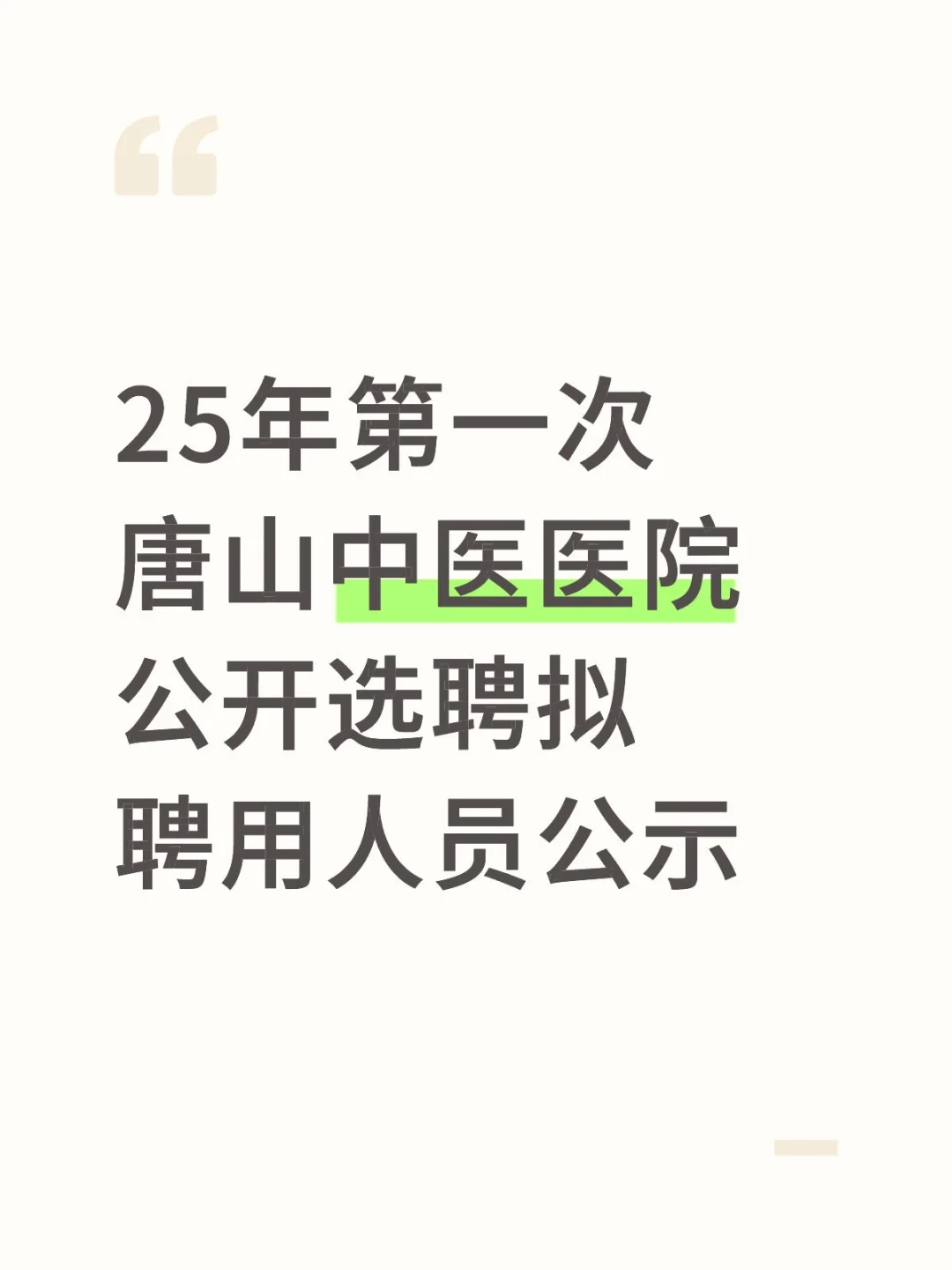 唐山中医医院聘用公示
