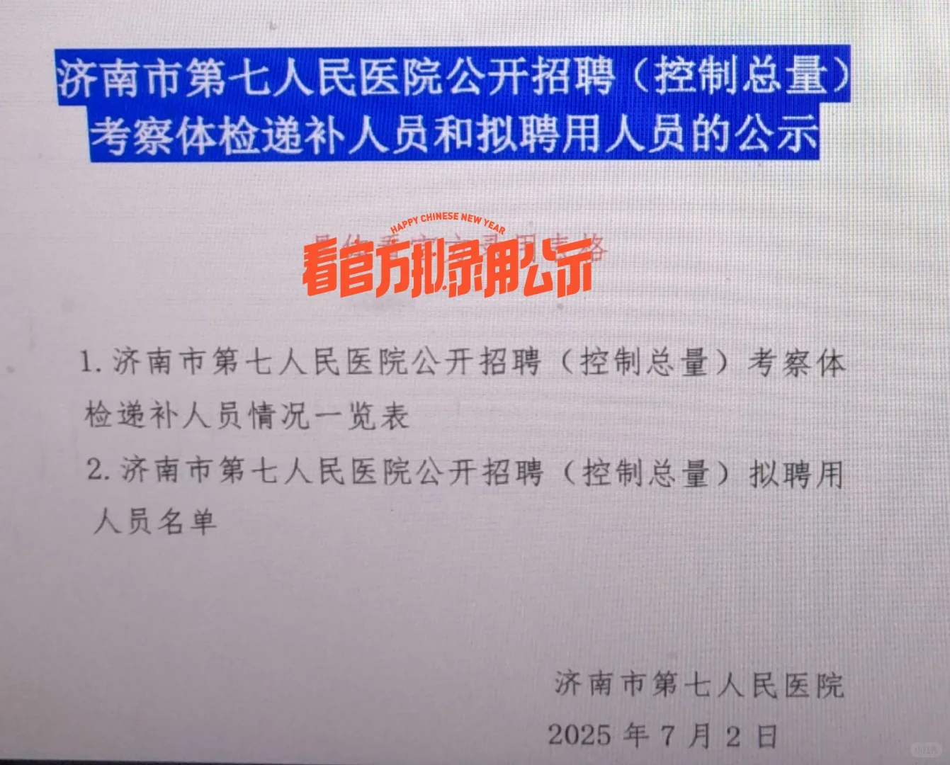 济南第七人民医院拟聘用公示