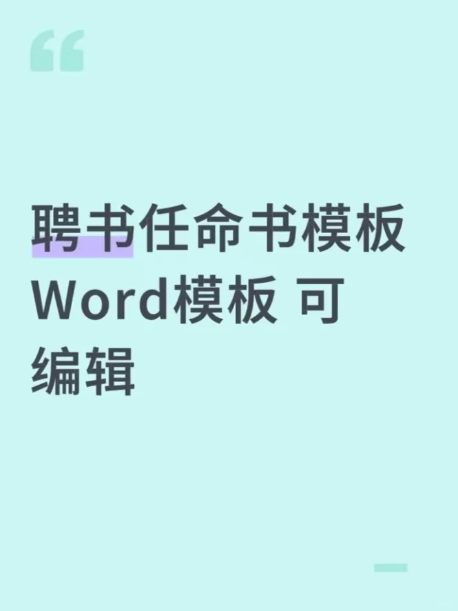 聘书任命书聘请任职证书模板可修改打印word
