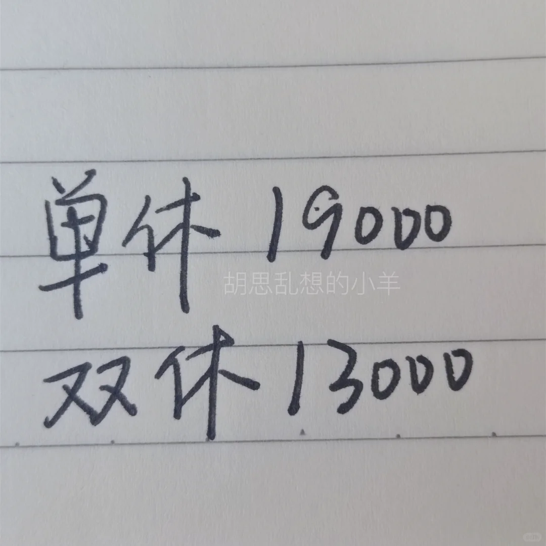 你会选单休还是双休！