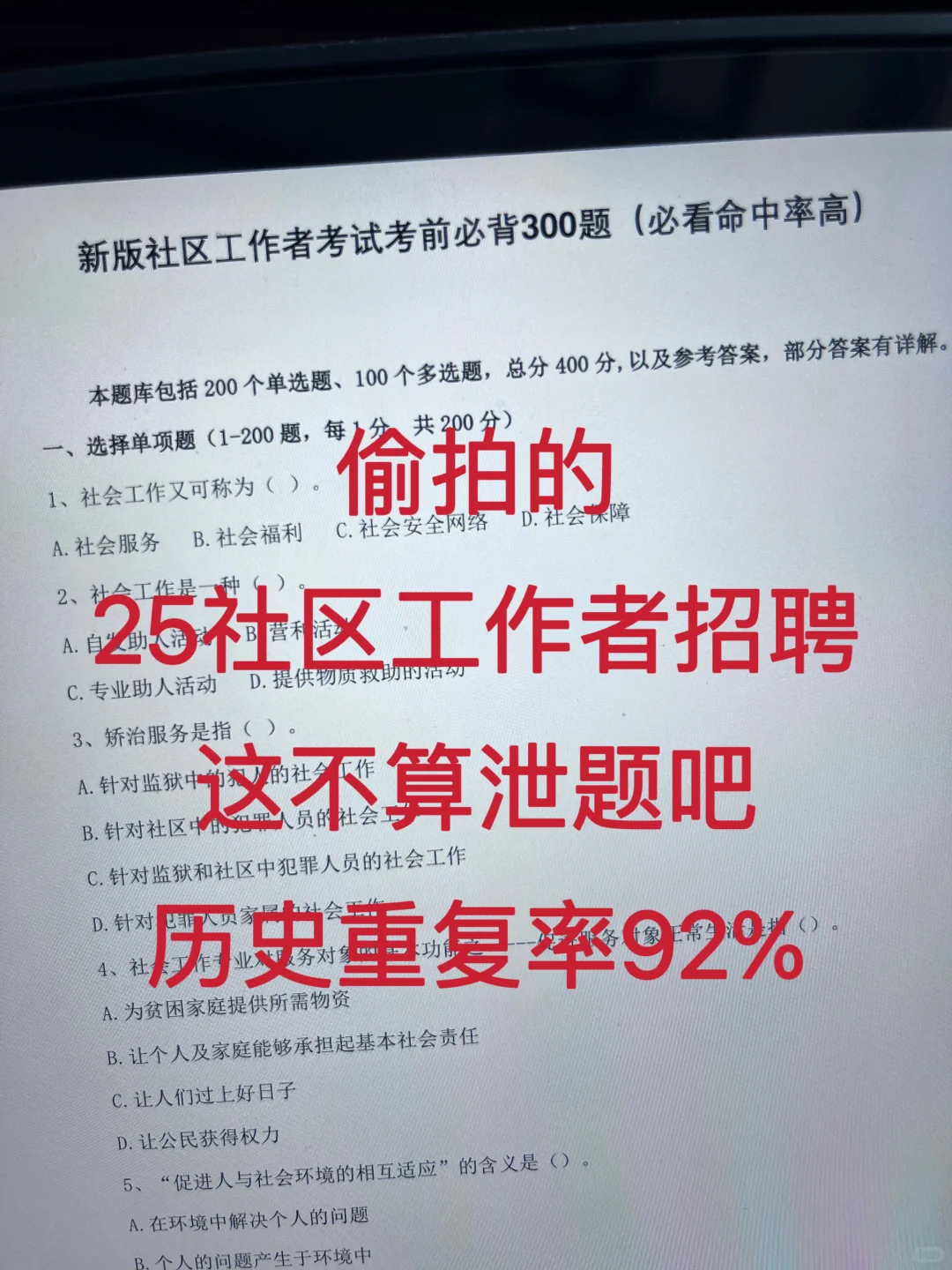 25社区工作者招聘，这不算泄题吧，重复率92%