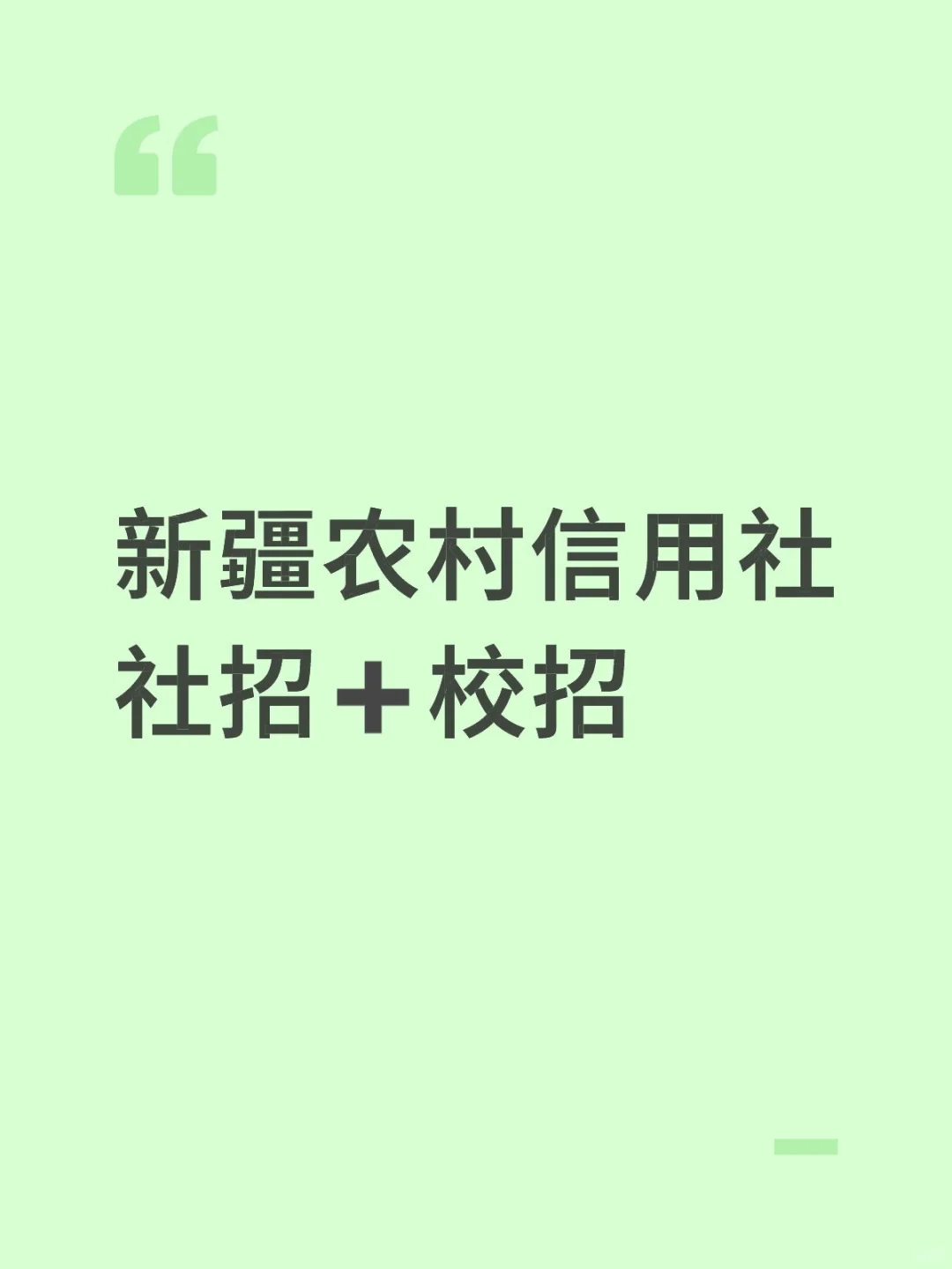 新疆农信社招聘 295 人!
