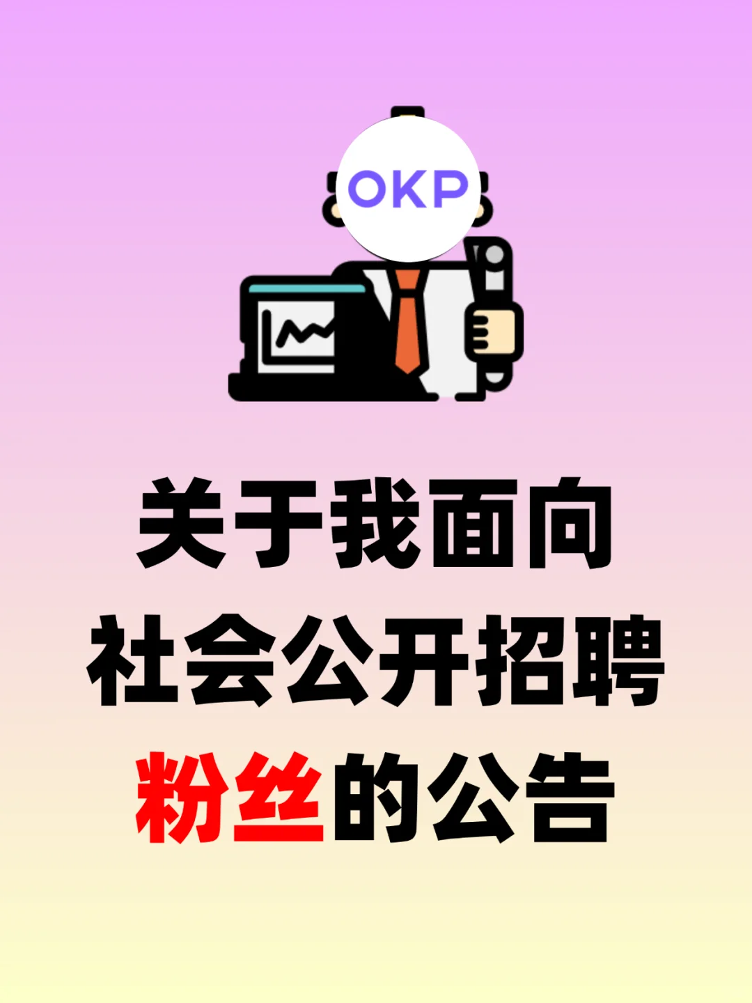 「关于公开面向社会招聘粉丝的公告」