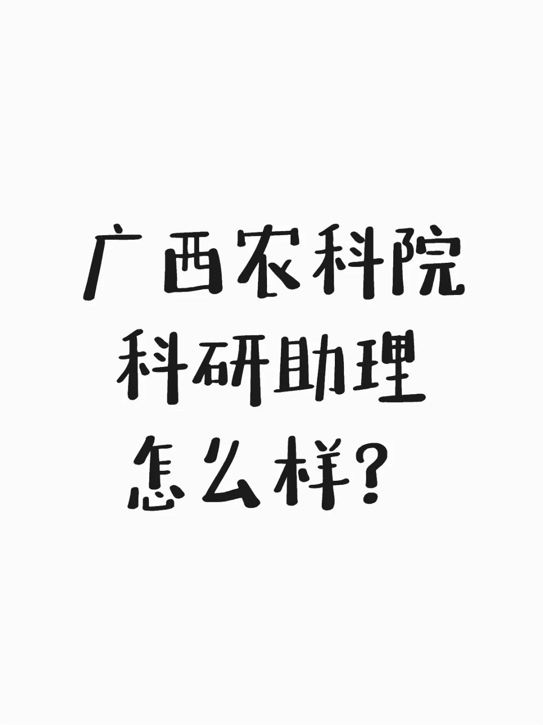 广西农科院科研助理