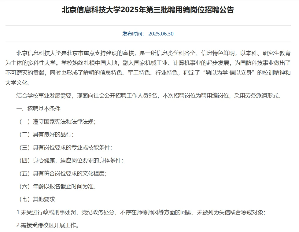 北京信息科技大学第三批聘用编岗位招聘9人