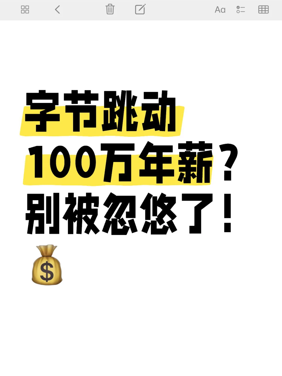 字节跳动100万年薪?