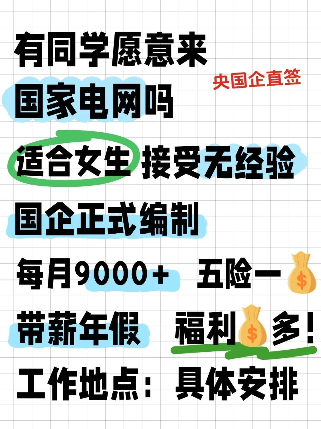 国家电网急招岗，直签不辞退，投就中！！