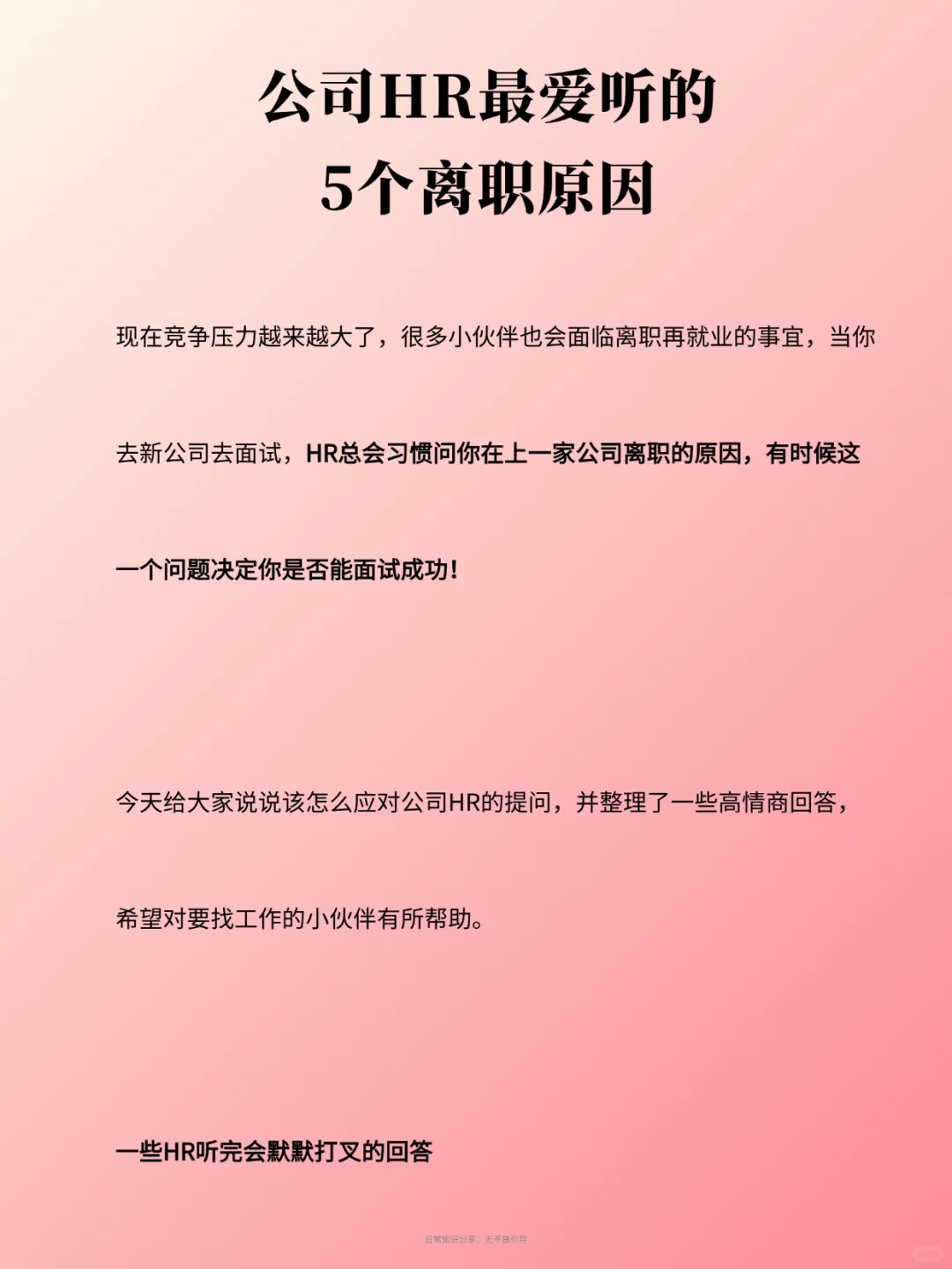 HR最爱的五个离职话术！跳槽必看