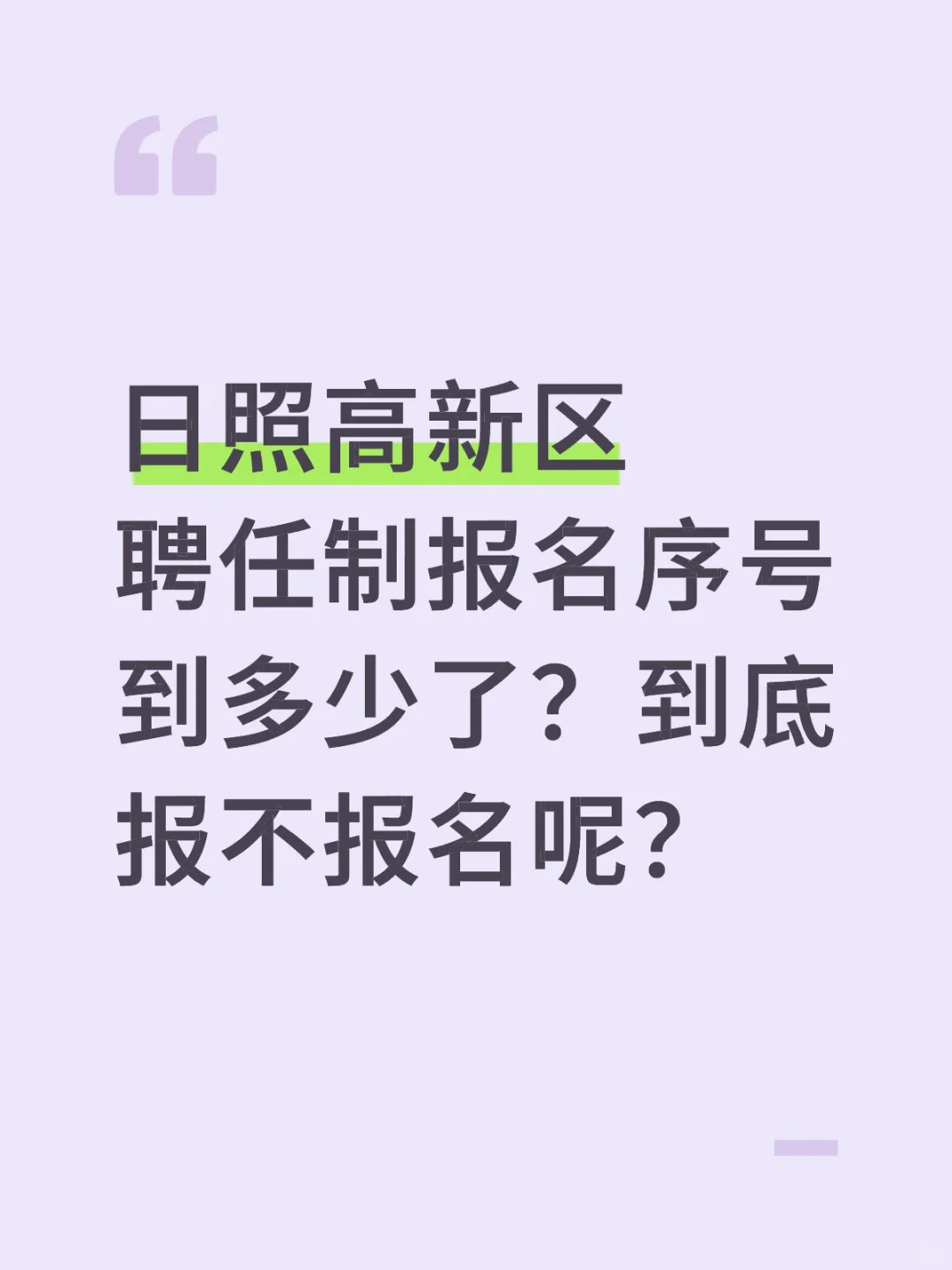 日照高新区聘任制报名序号到多少了?
