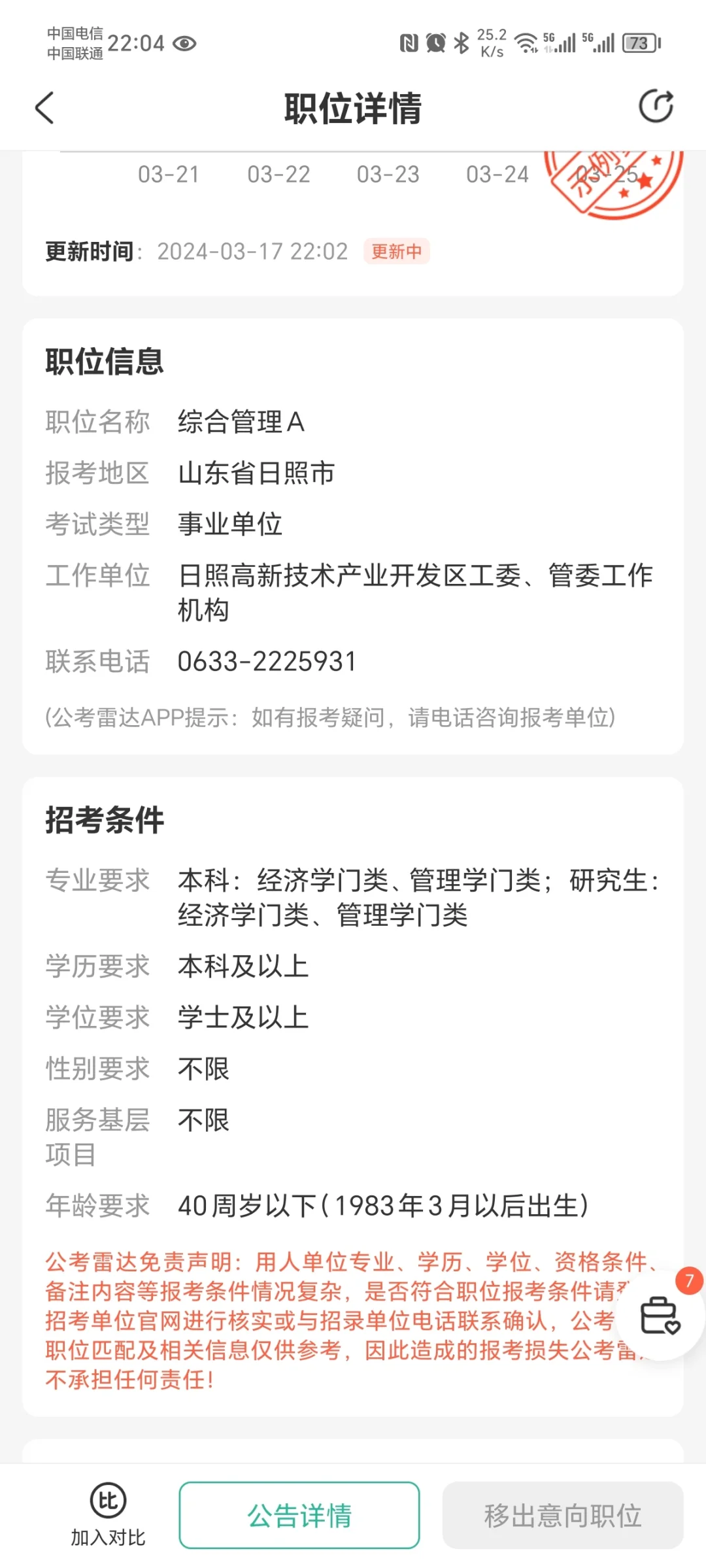 日照高新区事业单位招聘