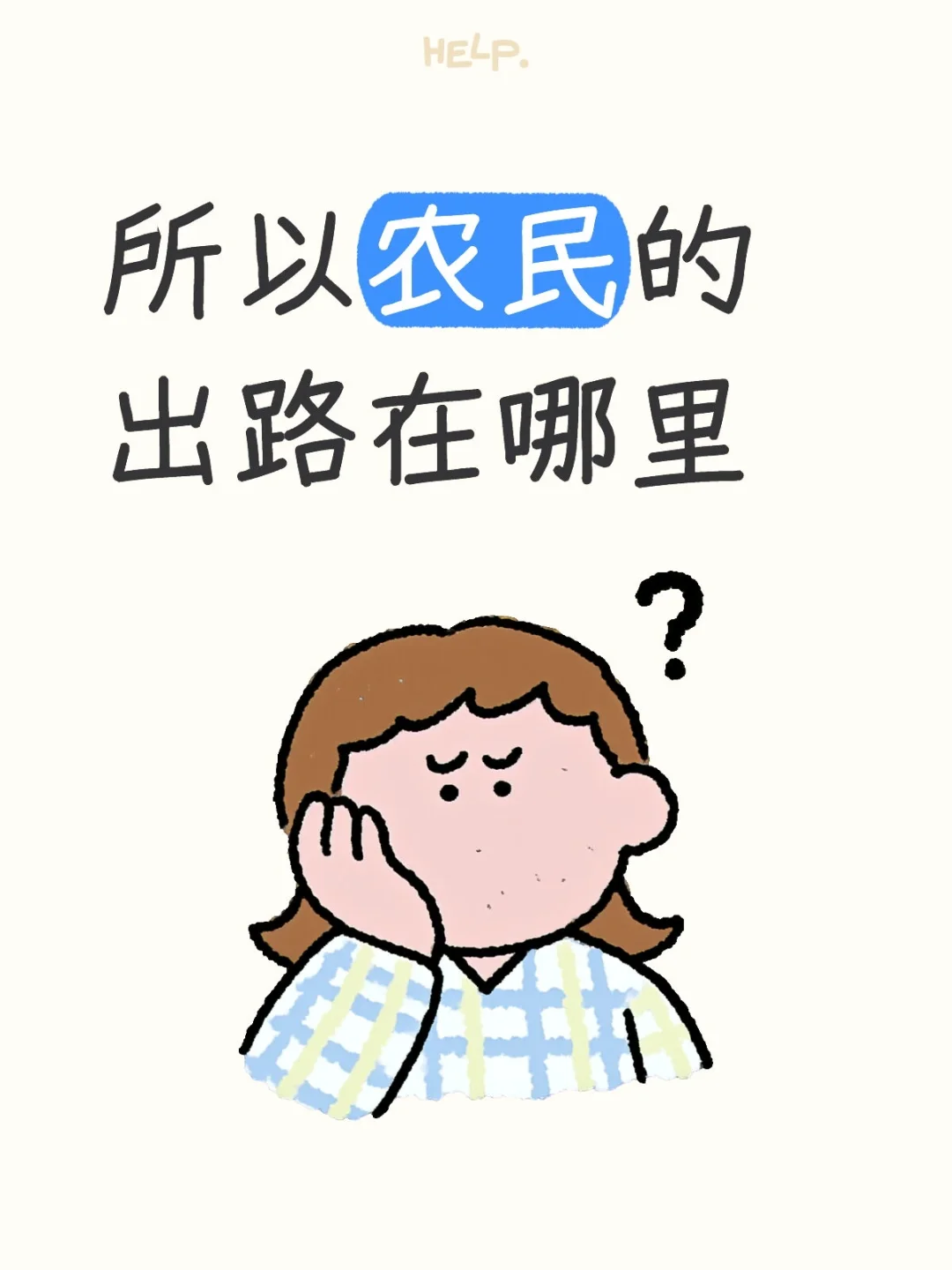 农民的出路在哪