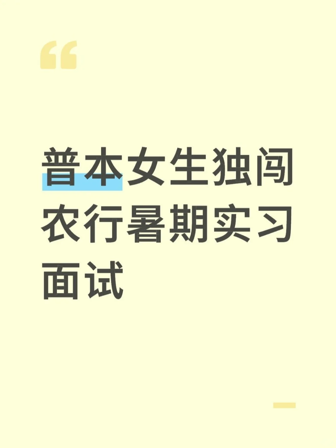 普本女生独闯农行暑期实习面试