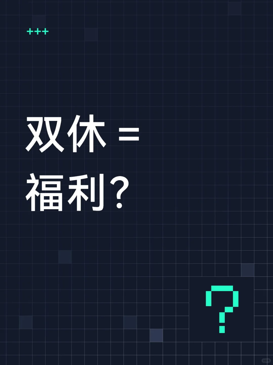 双休＝福利？