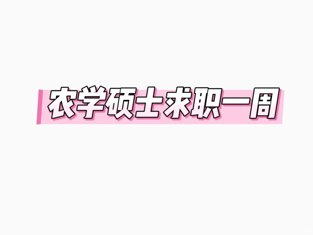 农学硕士求职一周,心已死