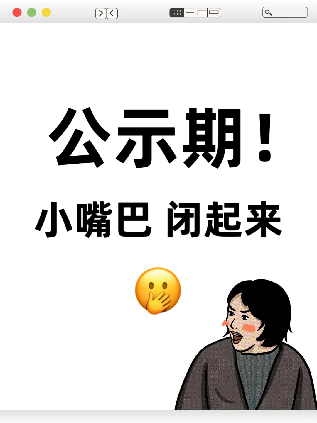 公示期!小嘴巴 闭起来!