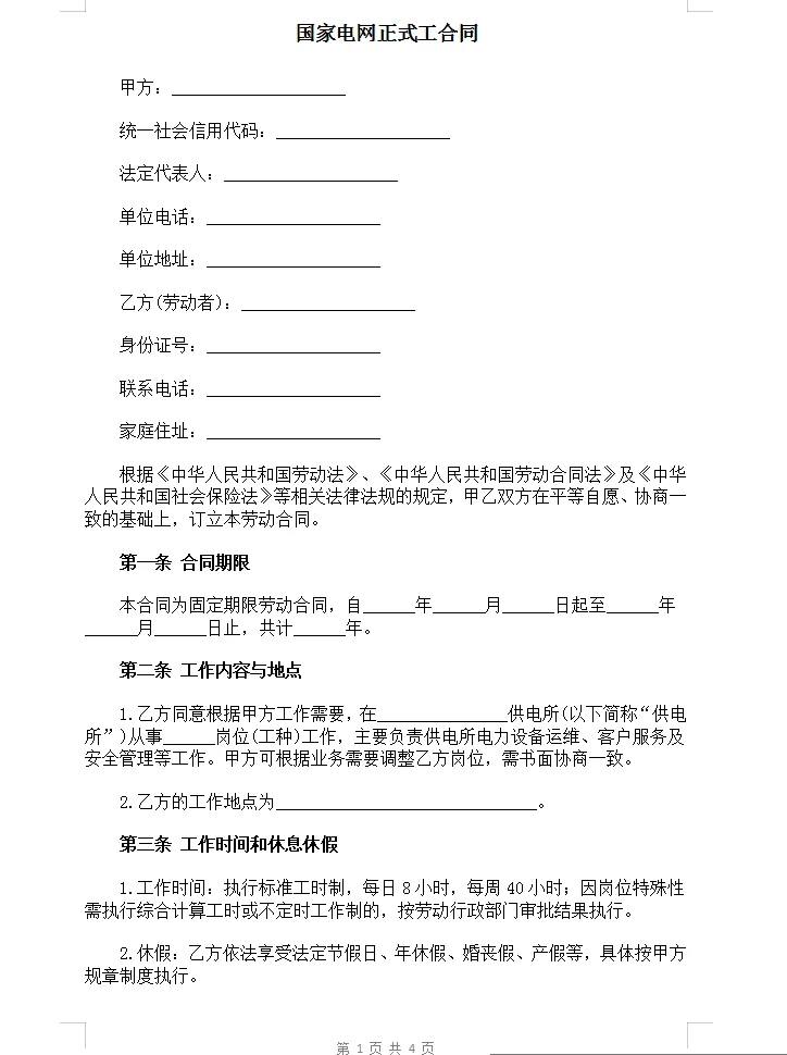 国家电网正式工合同