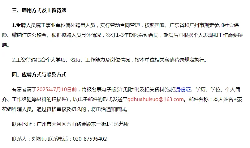 广东省农业科学院环境园艺研究所招聘