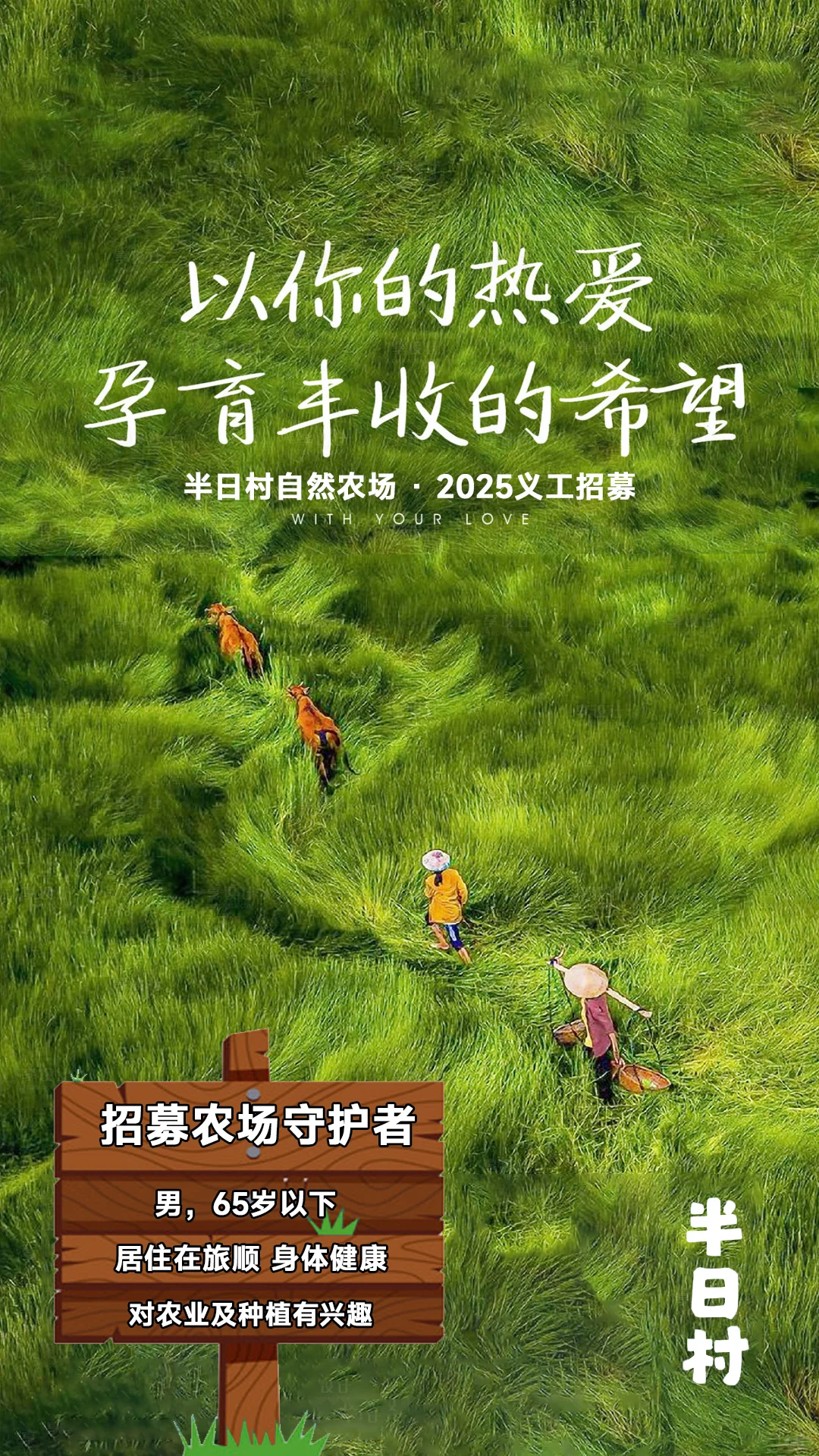 半日村·自然农场招募义工啦