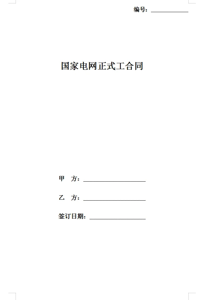 国家电网正式工合同