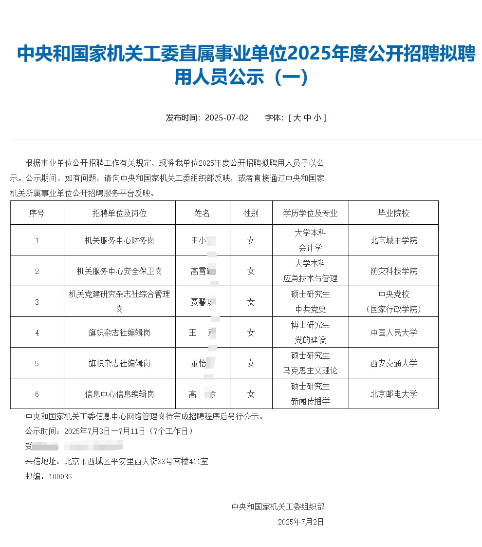 GJ机关工委2025年度公开招聘拟聘用人员公示