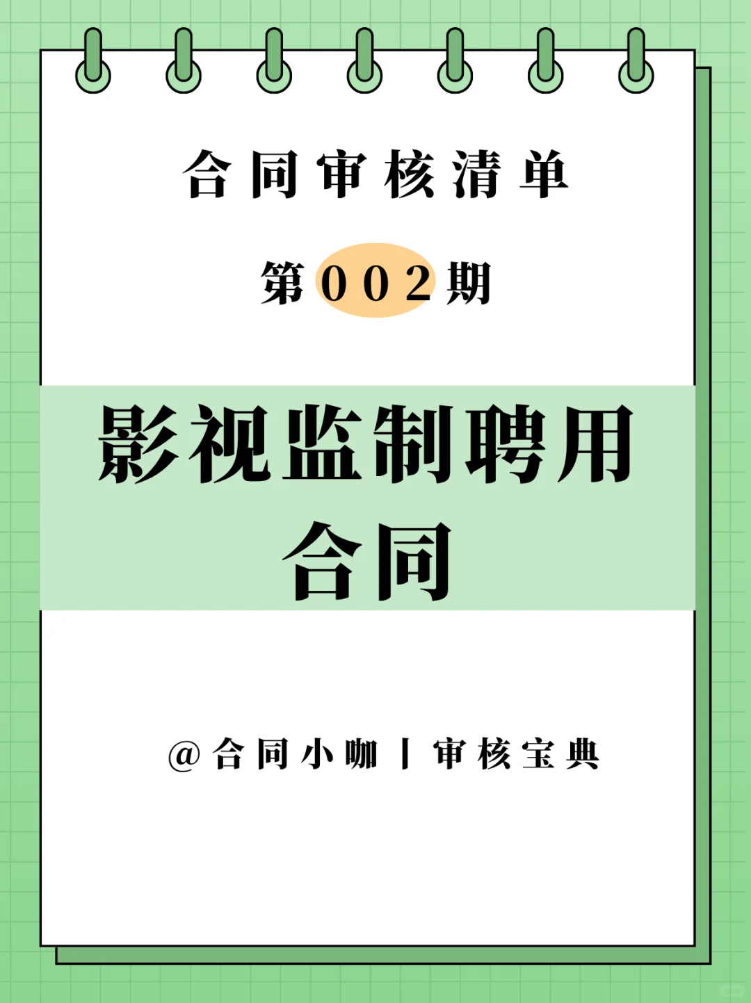 审核宝典丨《影视监制聘用合同》如何审核