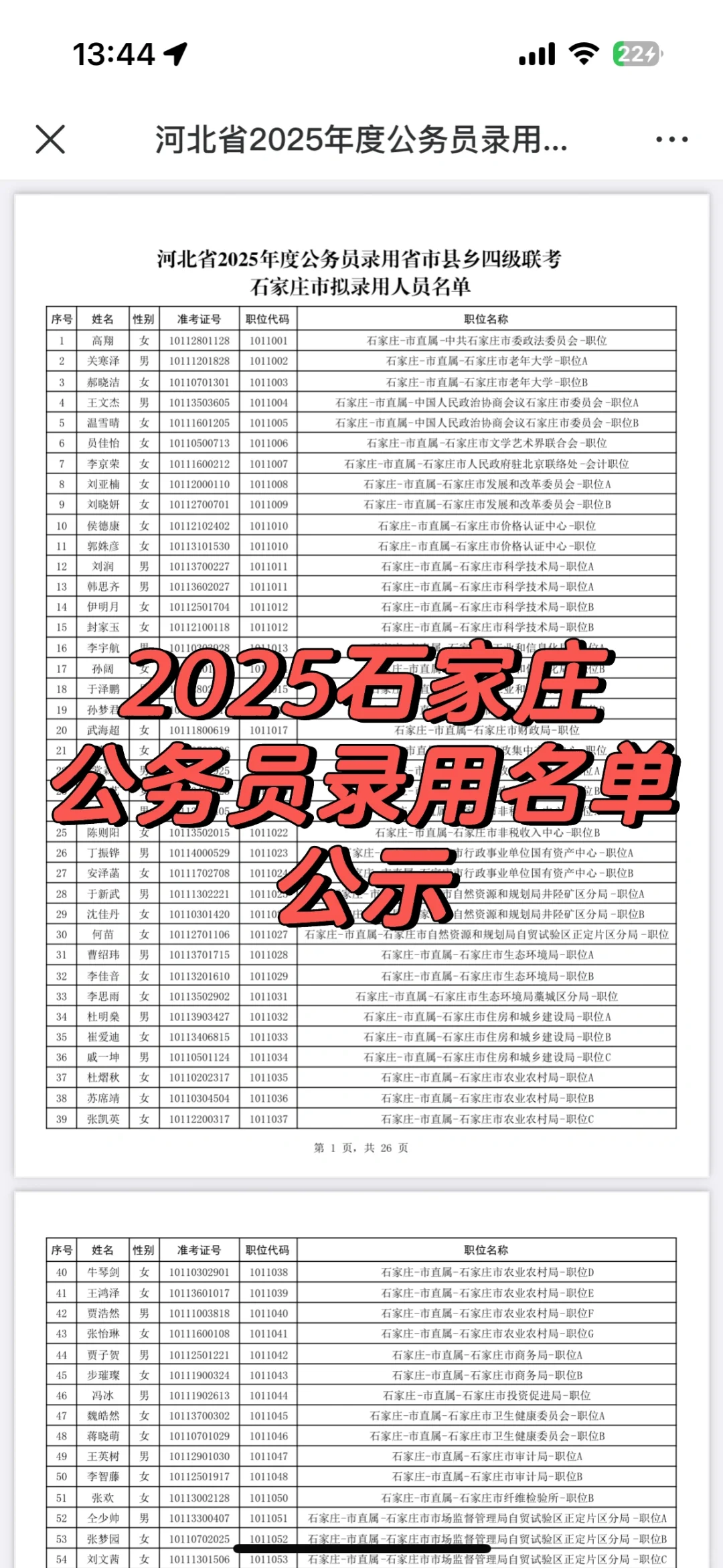 2025河北省考石家庄录用名单公示